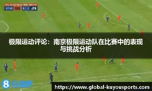 极限运动评论：南京极限运动队在比赛中的表现与挑战分析