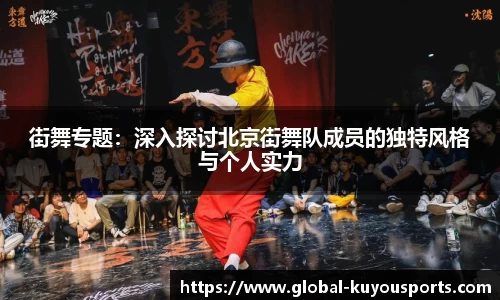 街舞专题：深入探讨北京街舞队成员的独特风格与个人实力