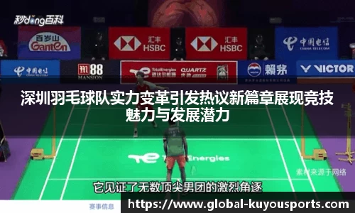 深圳羽毛球队实力变革引发热议新篇章展现竞技魅力与发展潜力