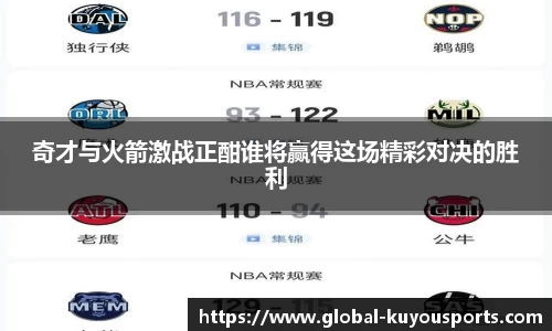 奇才与火箭激战正酣谁将赢得这场精彩对决的胜利