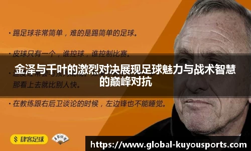 金泽与千叶的激烈对决展现足球魅力与战术智慧的巅峰对抗