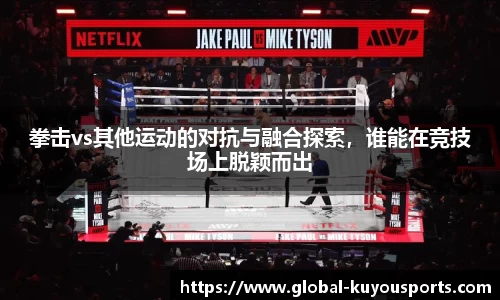 拳击vs其他运动的对抗与融合探索，谁能在竞技场上脱颖而出